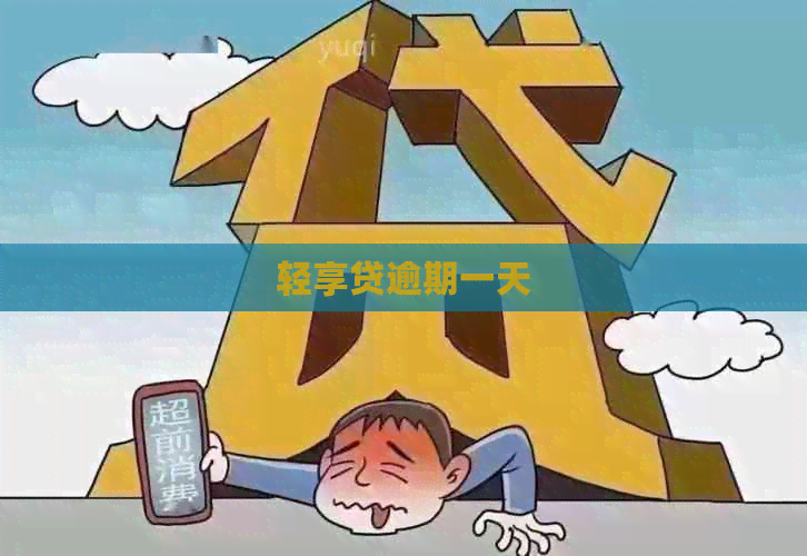 轻享贷逾期一天