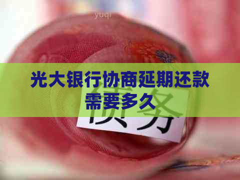 光大银行协商延期还款需要多久