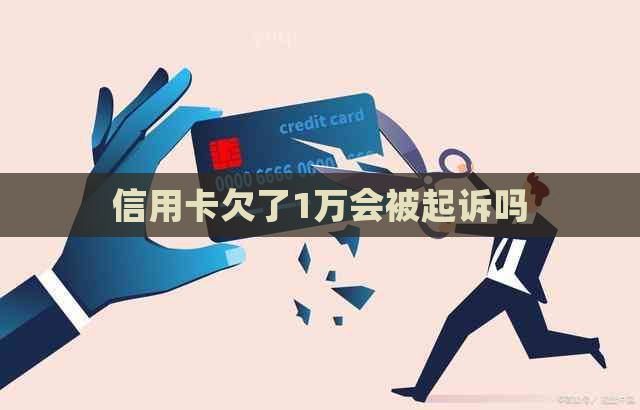 信用卡欠了1万会被起诉吗