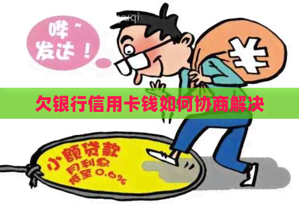 欠银行信用卡钱如何协商解决