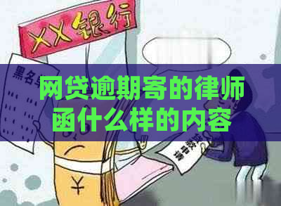 网贷逾期寄的律师函什么样的内容