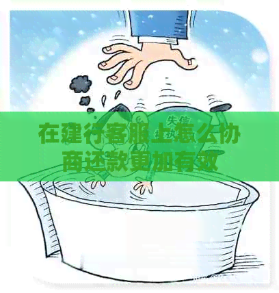 在建行客服上怎么协商还款更加有效