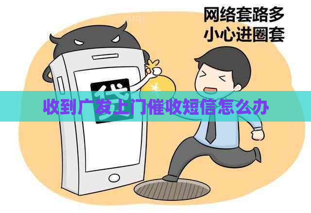 收到广发上门短信怎么办