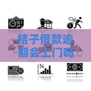 桔子借款逾期会上门吗