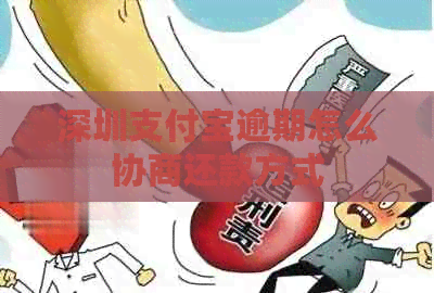 深圳信用卡逾期怎么协商还款方式
