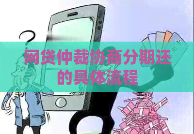 网贷仲裁协商分期还的具体流程