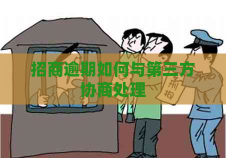 招商逾期如何与第三方协商处理