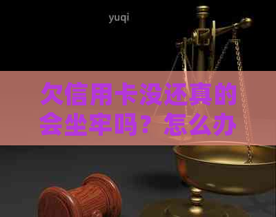 欠信用卡没还真的会坐牢吗？怎么办？