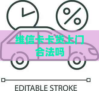 维信卡卡贷上门合法吗