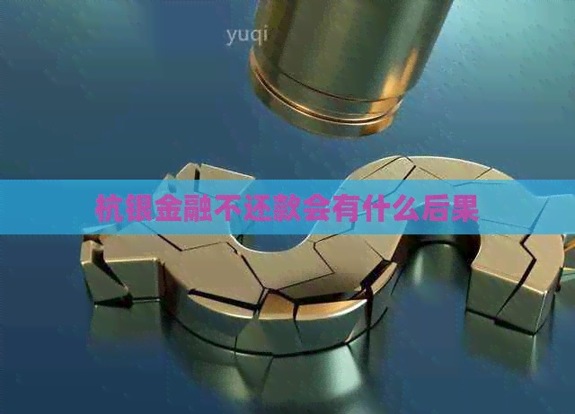 杭银金融不还款会有什么后果