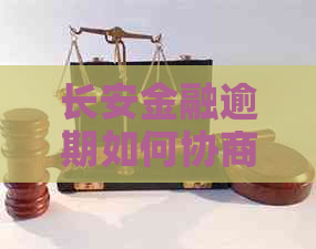 长安金融逾期如何协商还款方式