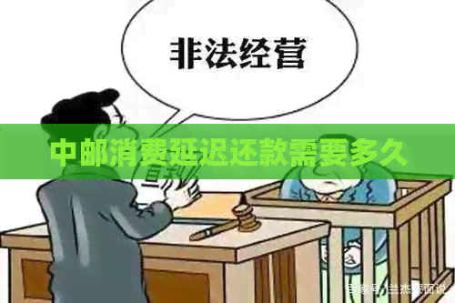 中邮消费延迟还款需要多久