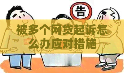 被多个网贷起诉怎么办应对措施