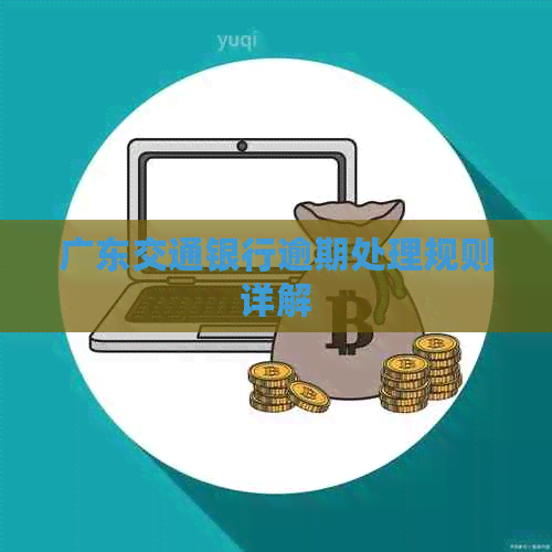 广东交通银行逾期处理规则详解