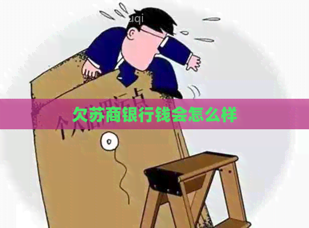 欠苏商银行钱会怎么样