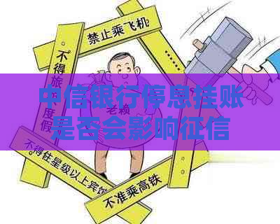 中信银行停息挂账是否会影响