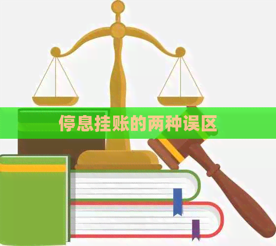 停息挂账的两种误区