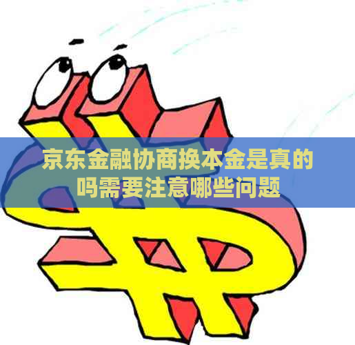京东金融协商换本金是真的吗需要注意哪些问题