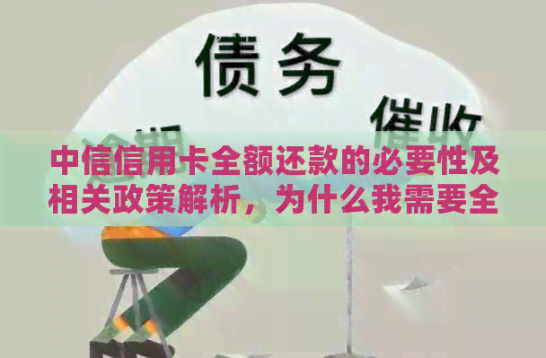 中信信用卡全额还款的必要性及相关政策解析，为什么我需要全额还款？