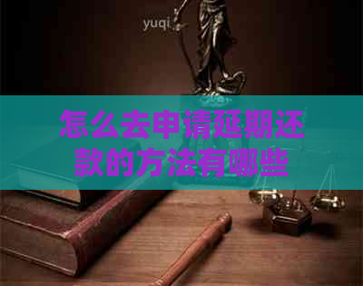 怎么去申请延期还款的方法有哪些