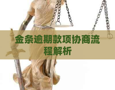 金条逾期款项协商流程解析