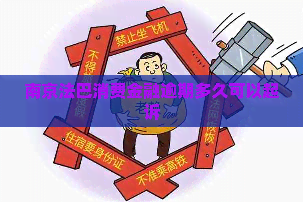 南京法巴消费金融逾期多久可以起诉