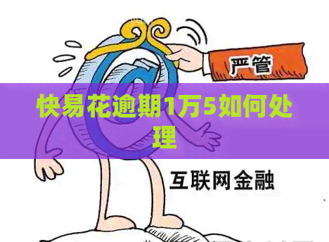 快易花逾期1万5如何处理