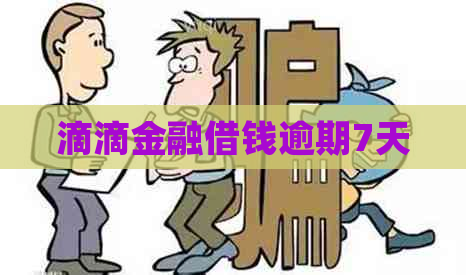 滴滴金融借钱逾期7天