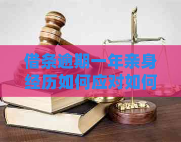 借条逾期一年亲身经历如何应对如何解决