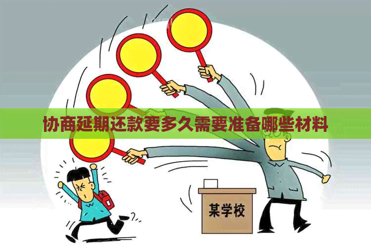 协商延期还款要多久需要准备哪些材料