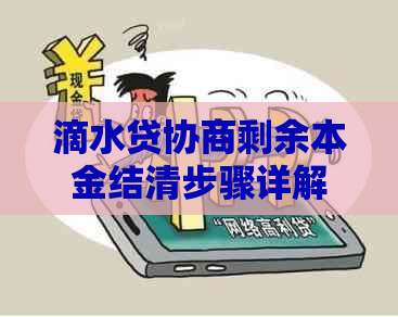 滴水贷协商剩余本金结清步骤详解