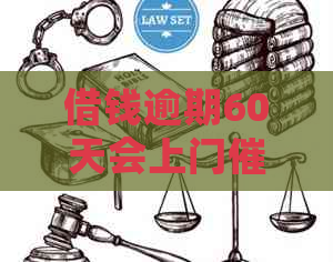借钱逾期60天会上门吗需要注意什么