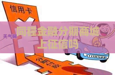 同程金融分期商城上吗