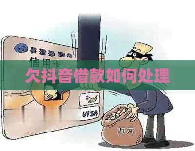 欠抖音借款如何处理