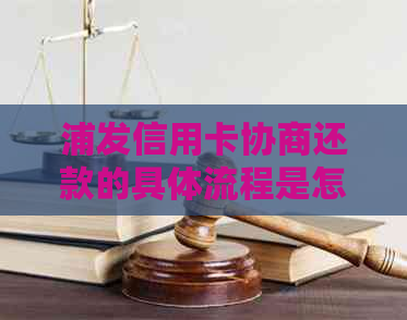 浦发信用卡协商还款的具体流程是怎样的