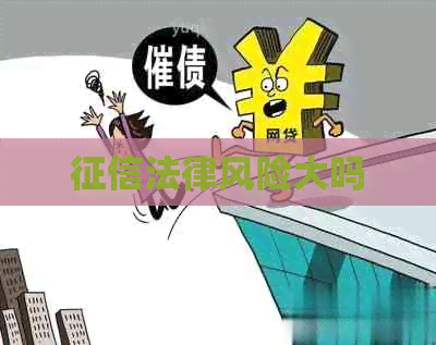 法律风险大吗