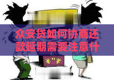 众安贷如何协商还款延期需要注意什么