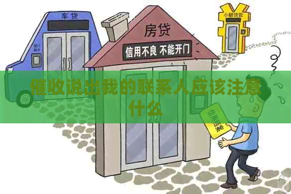 说出我的联系人应该注意什么