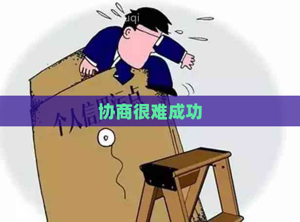 协商很难成功