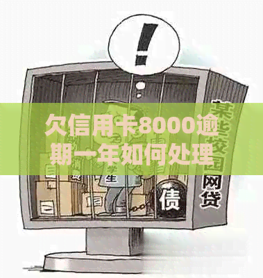 欠信用卡8000逾期一年如何处理