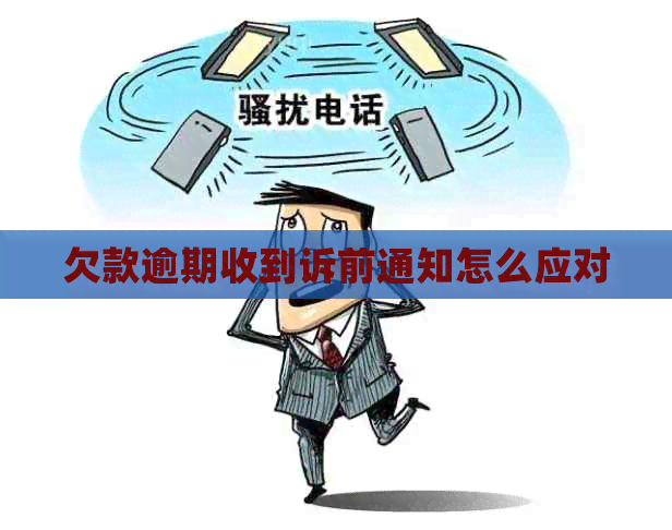欠款逾期收到诉前通知怎么应对