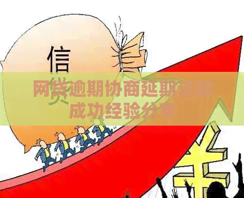 网贷逾期协商延期还款成功经验分享