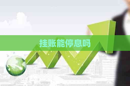 挂账能停息吗