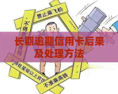 长期逾期信用卡后果及处理方法