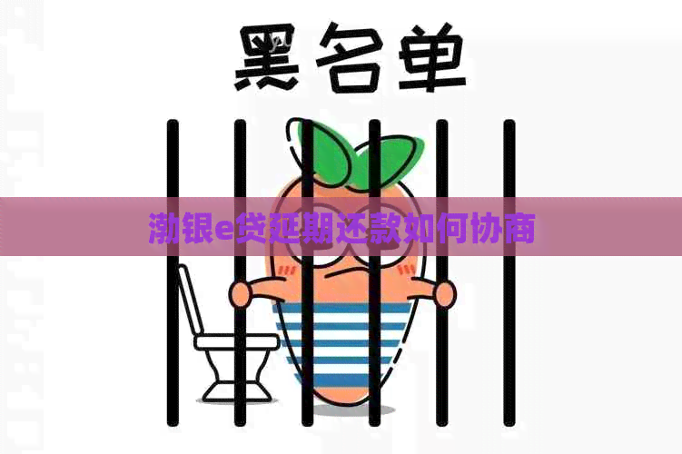 渤银e贷延期还款如何协商