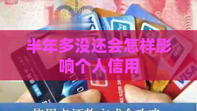 半年多没还会怎样影响个人信用