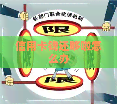 信用卡钱还哆啦怎么办