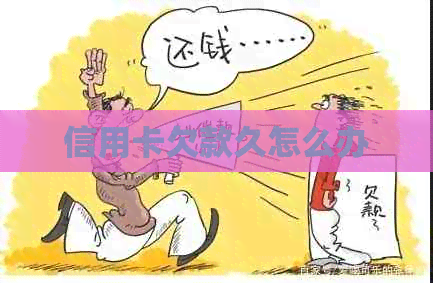 信用卡欠款久怎么办