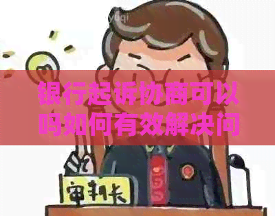 银行起诉协商可以吗如何有效解决问题