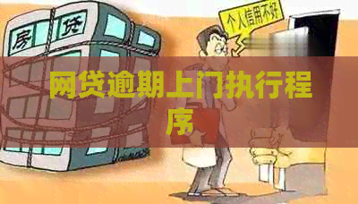 网贷逾期上门执行程序